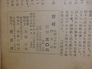 （雑誌）歴程　37号　原民喜遺稿「悲歌」　宮沢賢治遺稿「霜林幻想」　中原中也遺稿「夜寒の都會」　/　草野心平　編　[30884]