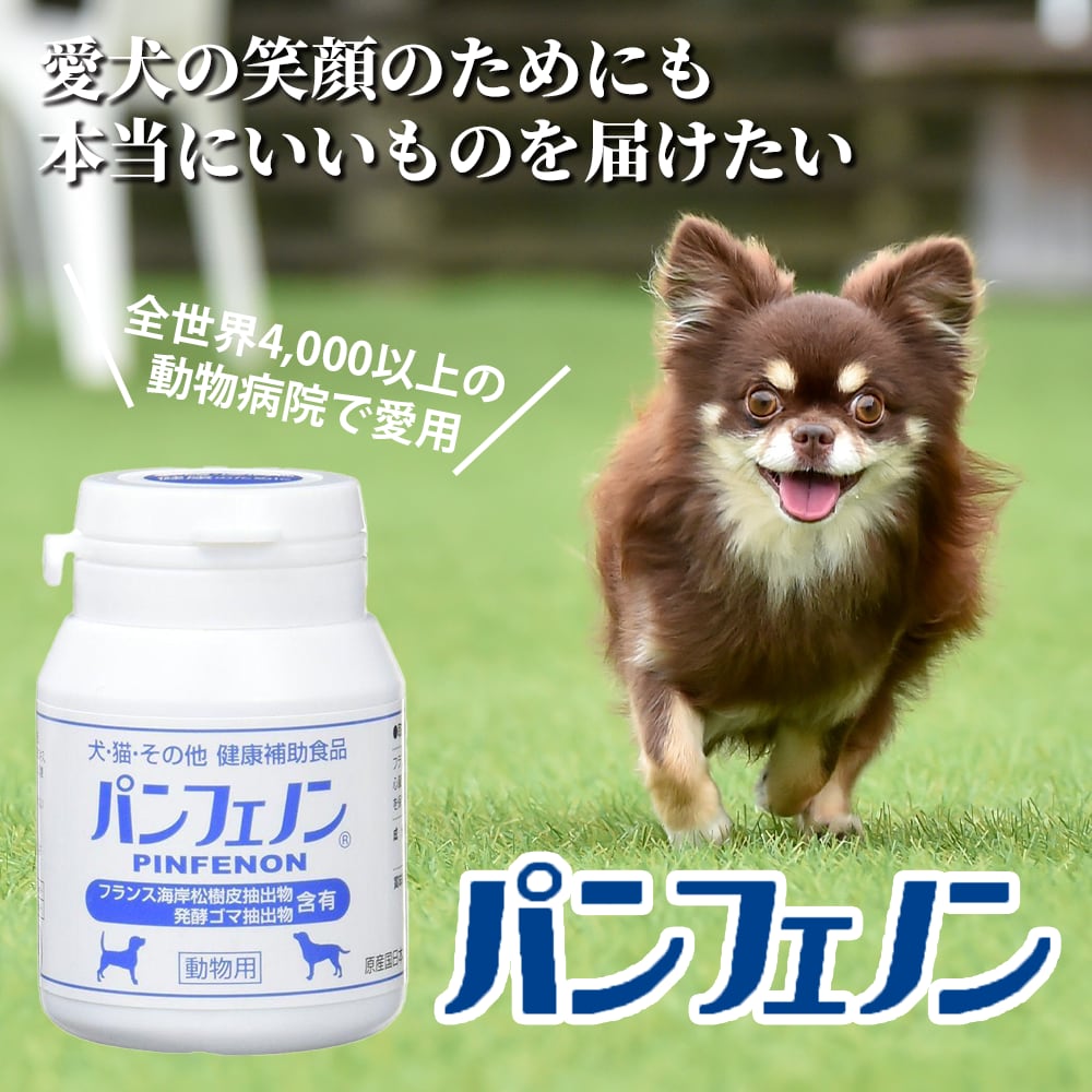 新品 パンフェノン 120粒 犬用 猫用 動物用 健康補助食品 サプリ　2個 新品 パンフェノン 120粒 犬用 猫用 動物用 健康補助食品 サプリ 新品