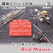 RAT系 ディストーション "Red Mouse"(基板と基板に乗せるパーツのみ)