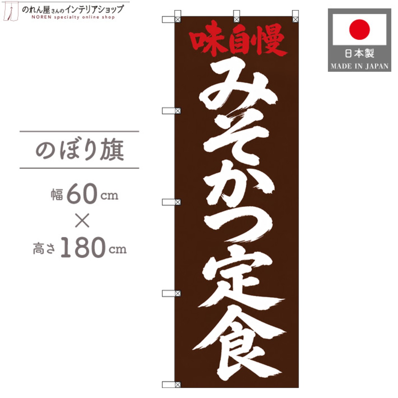 【受注生産】のぼり旗 ポンジ みそかつ定食 筆文字 60×180cm 53532