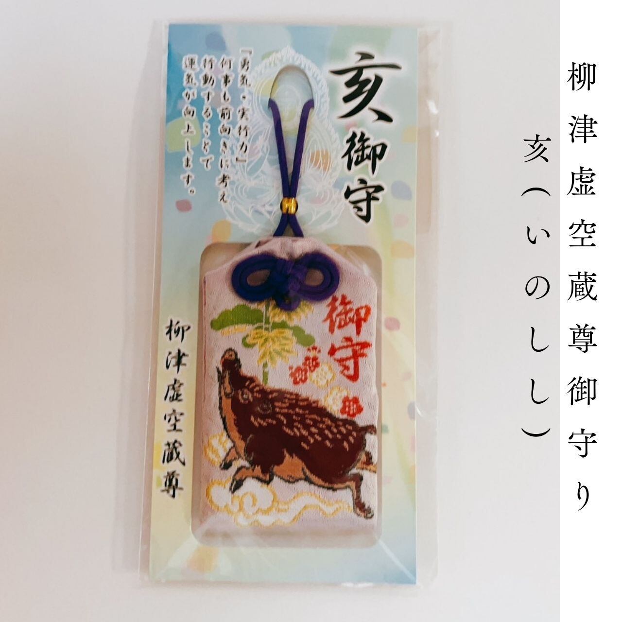 御守り パワースポット 干支 十二支 子（ねずみ） 丑（うし） 寅（とら