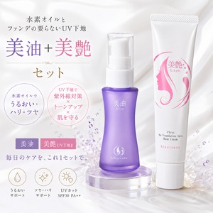 【限定100SET】高密着&艶増し♡ 美油+美艶 /水素オイル+ファンデが要らない!UV下地