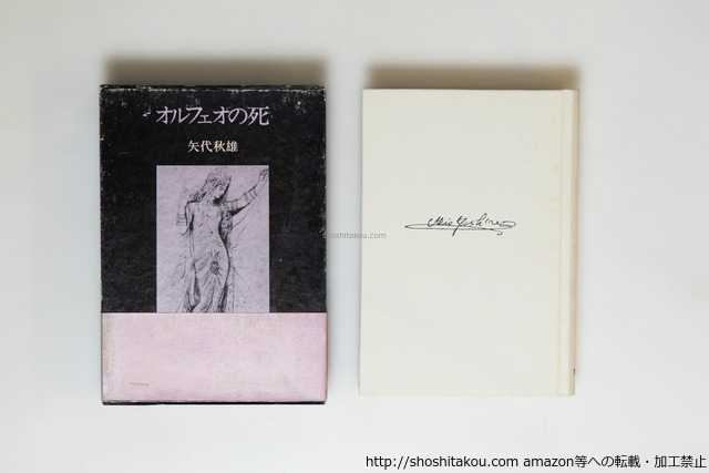 オルフェオの死　初函帯　/　矢代秋雄　（麻生保）　三善晃・澁澤龍彦・中井英夫編　[39873][並]