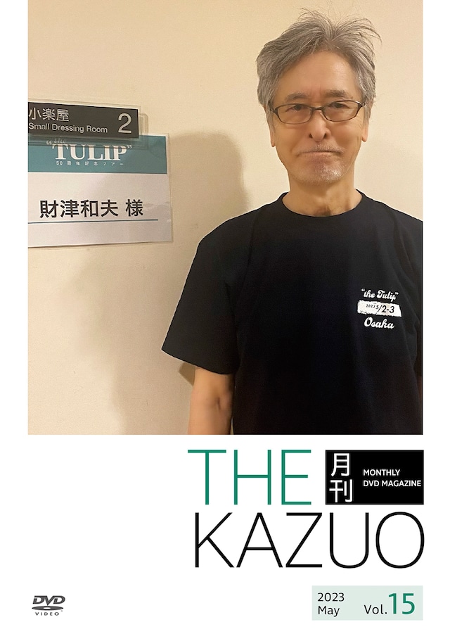 THE 月刊KAZUO vol.15　（発送手数料込み） - メイン画像