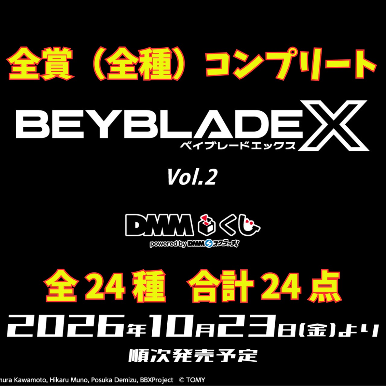 DMM くじ 『BEYBLADE X（ベイブレードエックス）』 全賞（全種