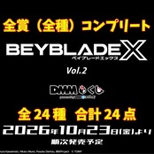 DMM くじ 『BEYBLADE X（ベイブレードエックス）』 全賞（全種