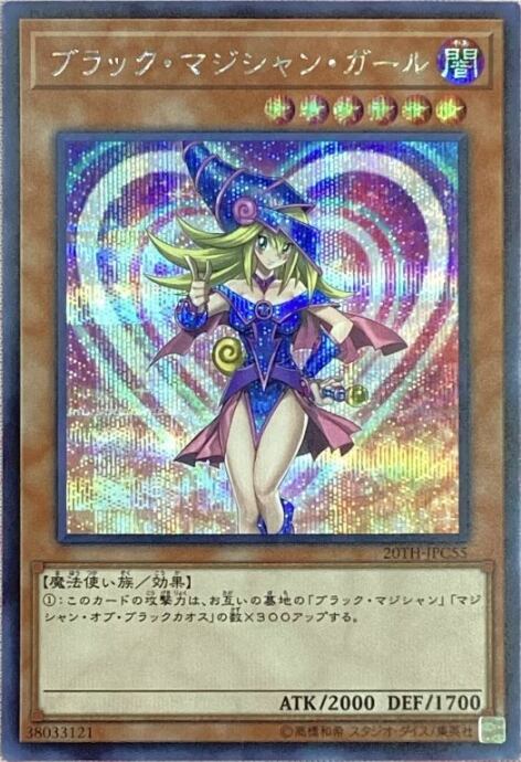 【Bランク】ブラック・マジシャン・ガール(20TH(シク)