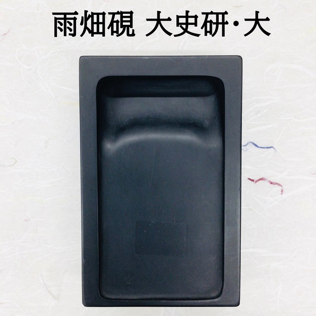 雨畑硯　大史研　大