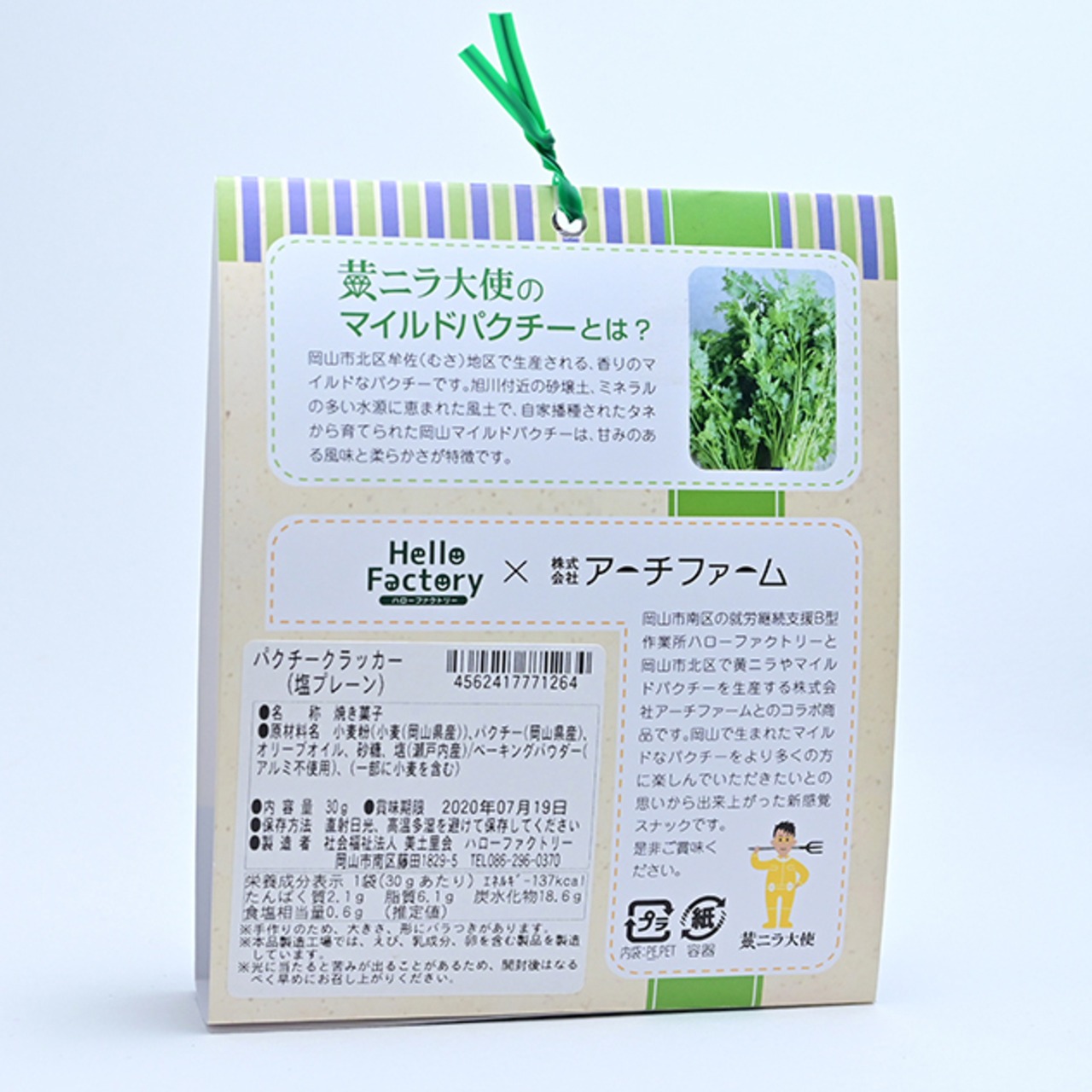 送料無料！<数量限定> マイルドパクチースナック「パクビー」3種 