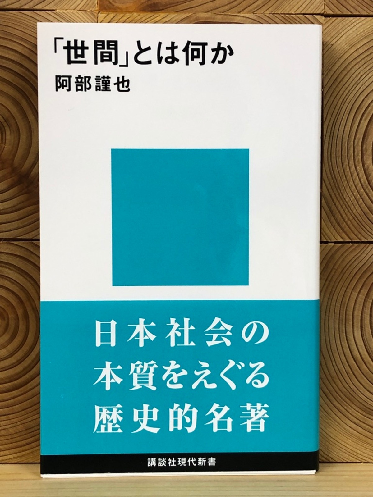 「世間」とは何か | 冒険研究所書店