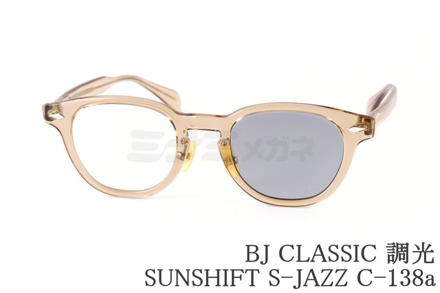 【目黒蓮さん着用】BJ CLASSIC 調光 サングラス SUNSHIFT S-JAZZ C-138a ウエリントン サンシフト BJクラシック 鯖江 日本製 正規品