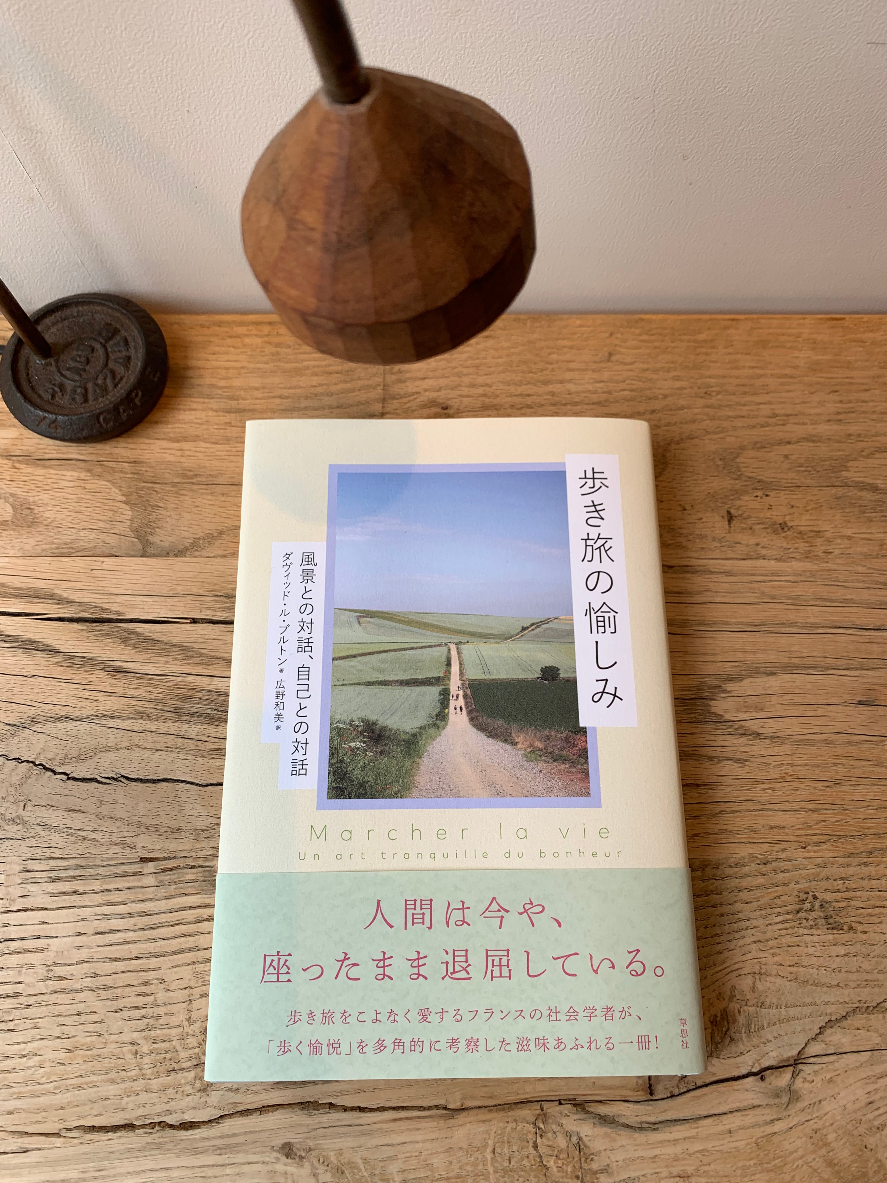 歩き旅の愉しみ』【和書定価新本】　フラヌール書店