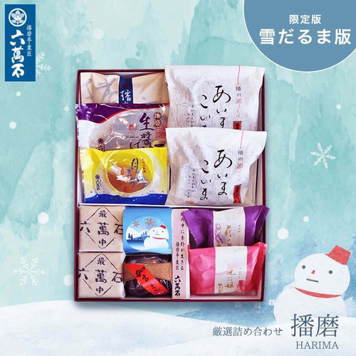 「播磨」雪だるま版