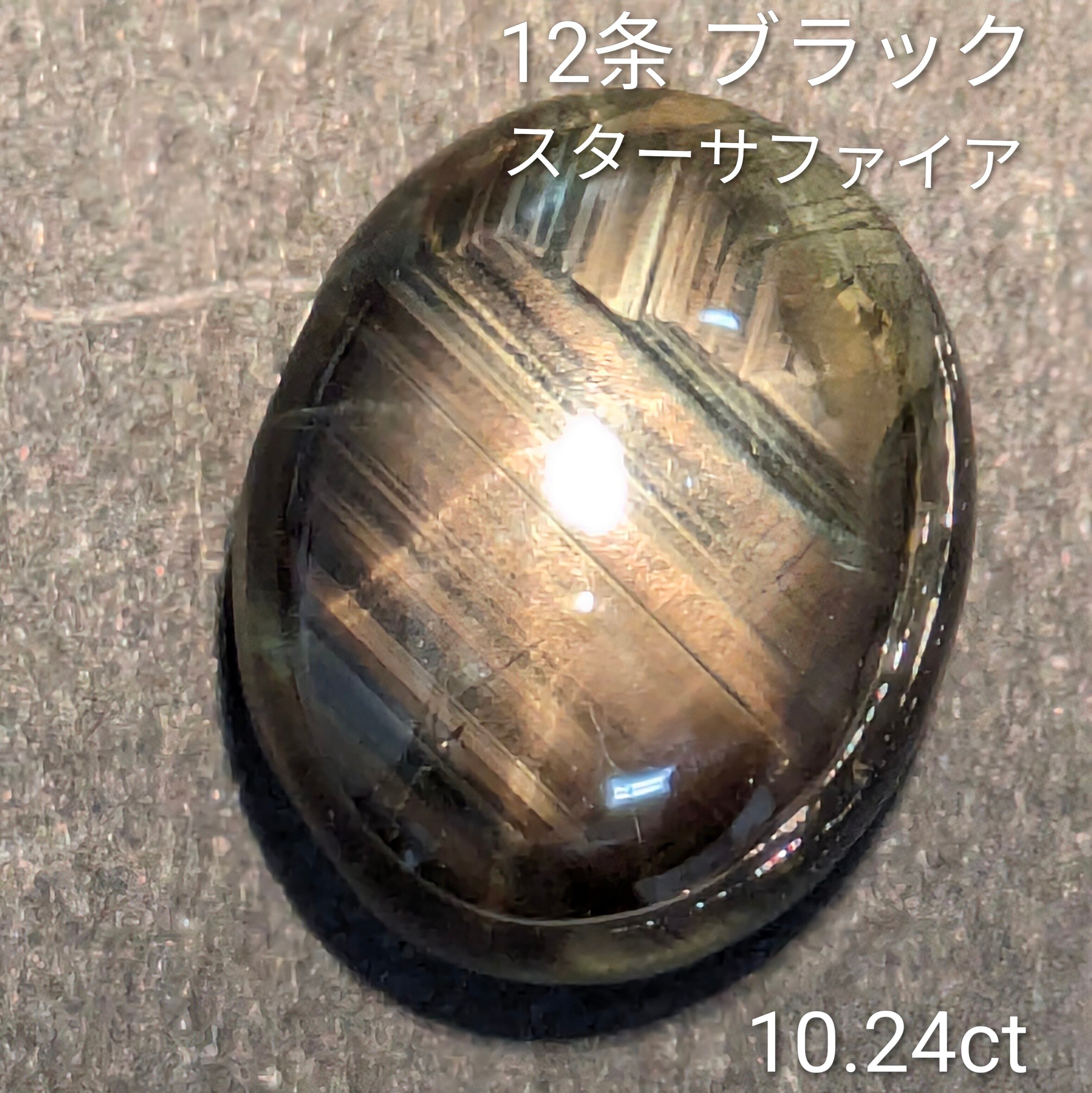 12条スターサファイアルース 【10.24ct】PRO208253 | Gem's Subculture