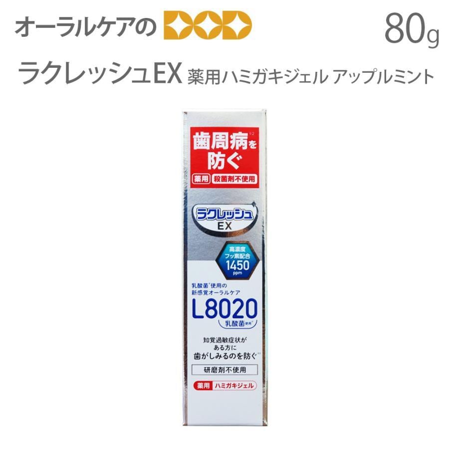 ラクレッシュEX L8020乳酸菌 高濃度フッ素配合1450ppm 薬用ハミガキジェル 80g メール便不可