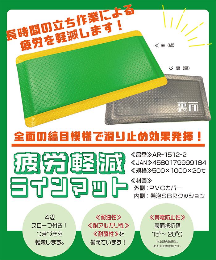疲労軽減ラインマット 1枚 厚み約20mm×500mm×1000mm AR-1512-2 AR1512-2 立ち仕事対策、腰痛対策、滑り止め機能、 適度な弾力性、PVCカバー、発泡SBRクッション,耐油性,耐アルカリ性,耐酸性,帯電防止性,アラオ,arao | シロッコダイレクト 疲労軽減ラインマット 1枚 厚み約20mm×500mm×1000mm AR-1512-2 AR1512-2 立ち仕事対策、腰痛対策、滑り止め機能、 適度な弾力性、PVCカバー、発泡SBRクッション,耐油性,耐アルカリ性,耐酸性,帯電防止性,アラオ,arao | シロッコダイレクト