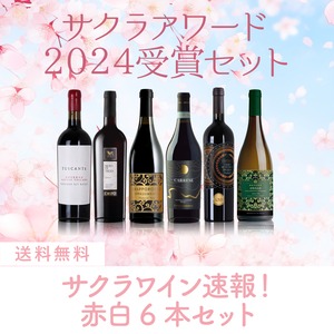 サクラアワード2024 受賞赤白6本セット〈送料無料・19%OFF〉(B706054)