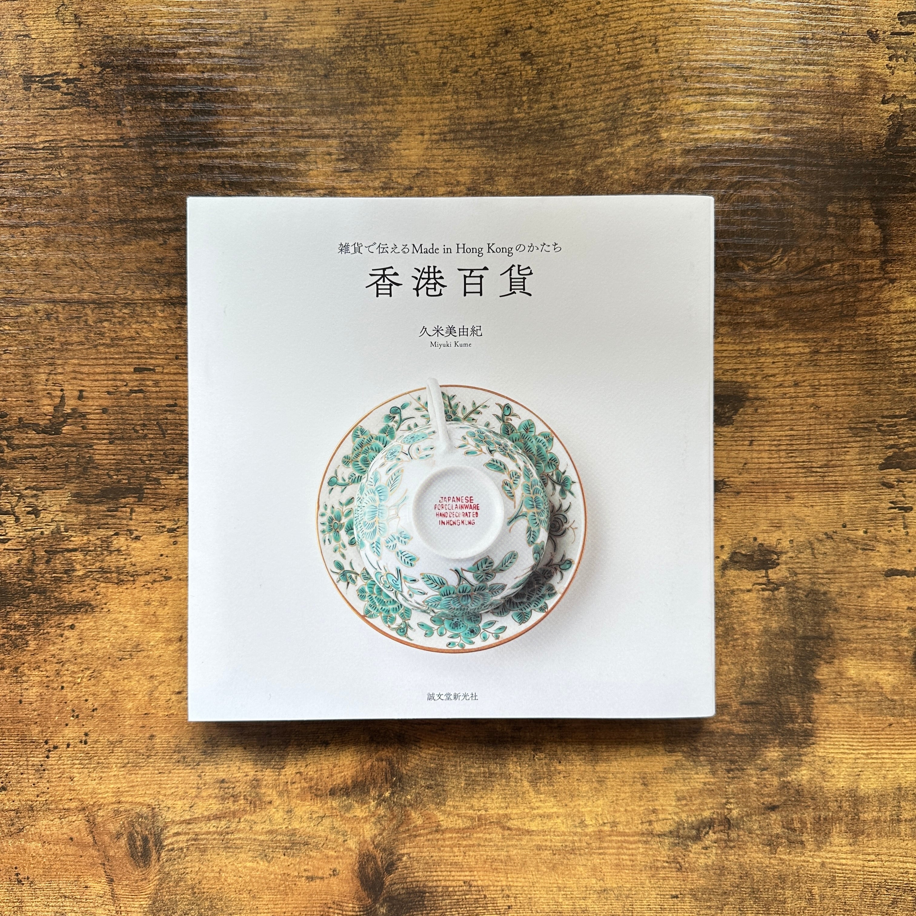 単行本『蒼氓』石川達三 | BAILEY BOOKS 公式通販サイト