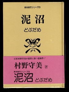 柳生十兵衛死す(上)」 初版 石川賢/作画 山田風太郎/原作 リイド社・SP