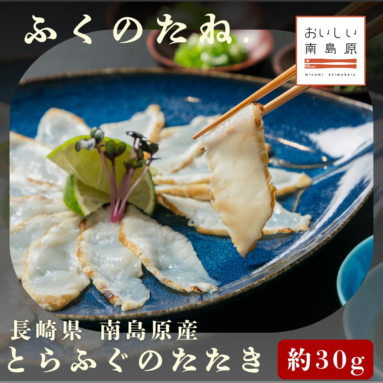 とらふぐのたたき 1皿 【ふくのたね.】