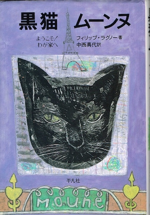黒猫ムーンヌ（単行本）