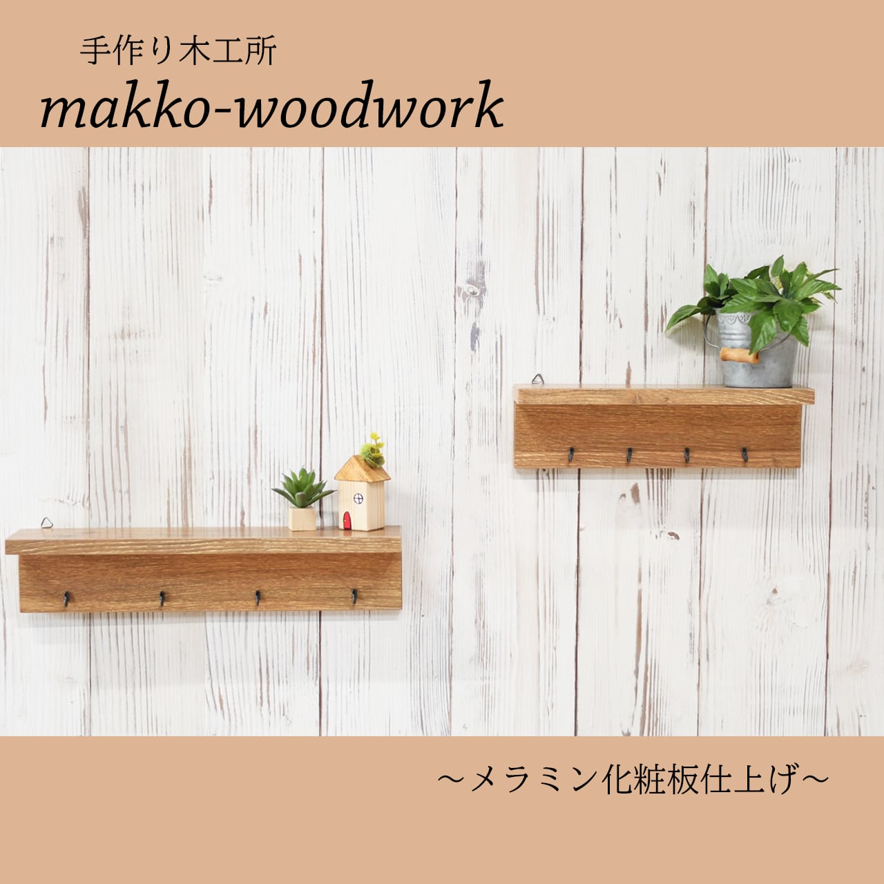 ウォールラック　ハンドメイド ウォールラック 木目ブラウン/ウォールシェルフ/壁面収納/カフェ風