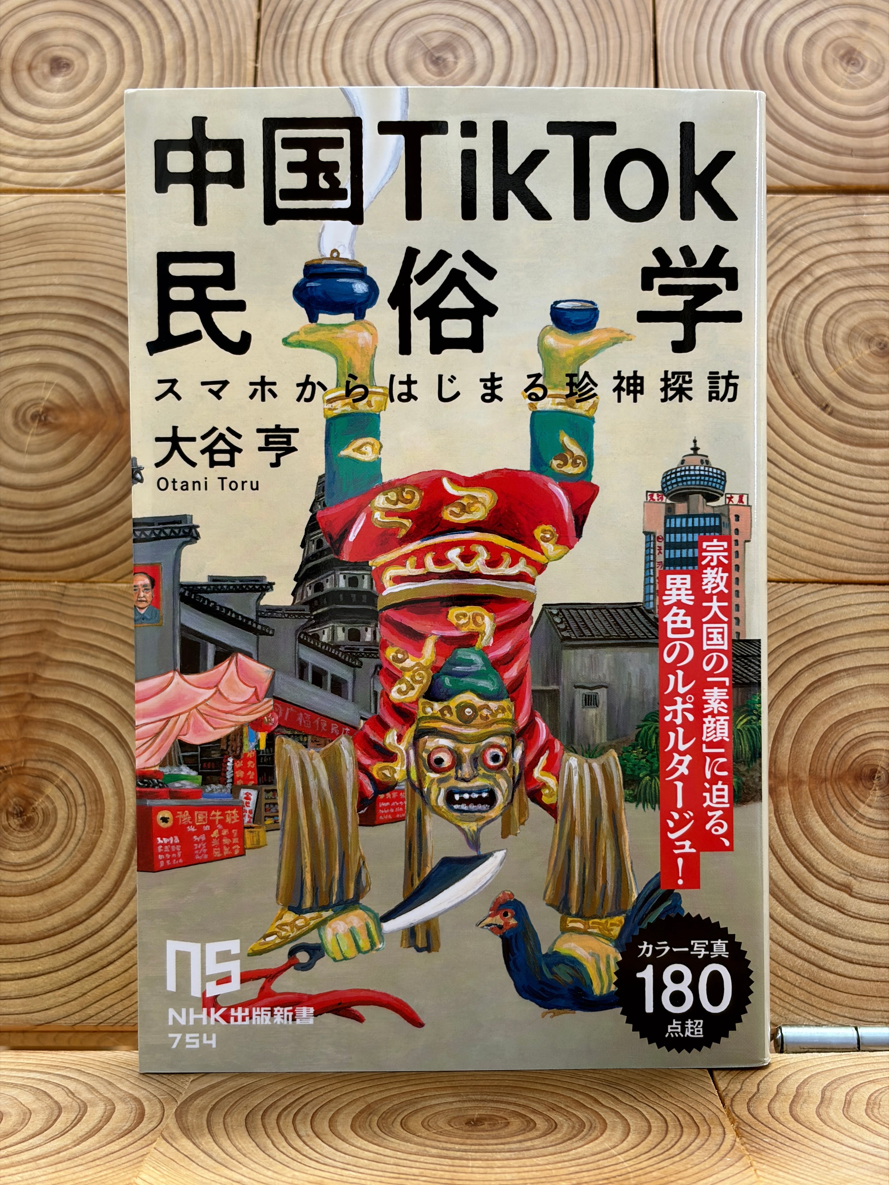 著者サイン入り】奇界／世界 佐藤健寿作品集 | 冒険研究所書店