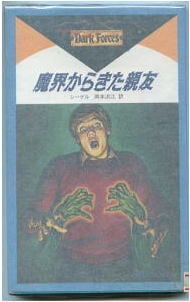 パラディスの秘録 堕ちたる者の書」 初版 タニス・リー 角川書店・角川