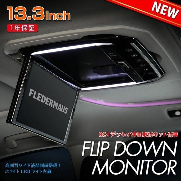 専用取り付けキット付属 オデッセイ RC系 FLIP DOWN 専用取り付けキット付属 オデッセイ RC系 FLIP DOWN