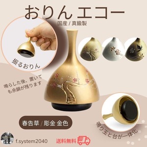 おりん エコー　りん　 金　春告草 送料無料 仏具 手元供養　分骨　ミニ骨壺　