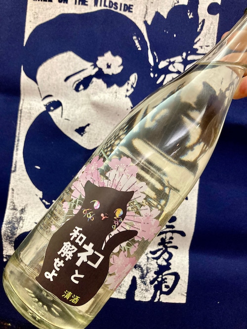 人気のお酒の桜ラベル！ “ワイルドサイドを歩け‼︎” ☆『三芳菊 ネコと和解せよ〜桜 VER.〜720ml』