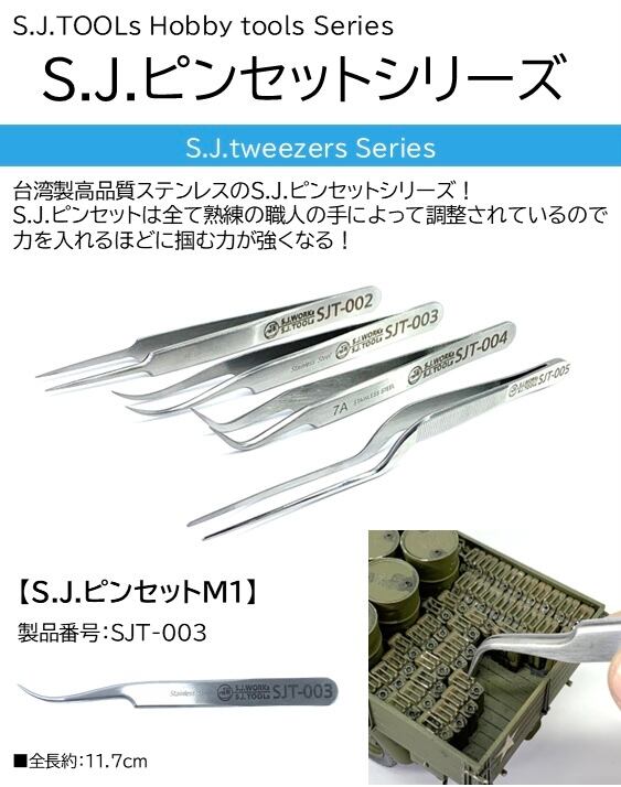 SJT-003］S.J.ピンセット M1 | S.J.ONLINE STORE