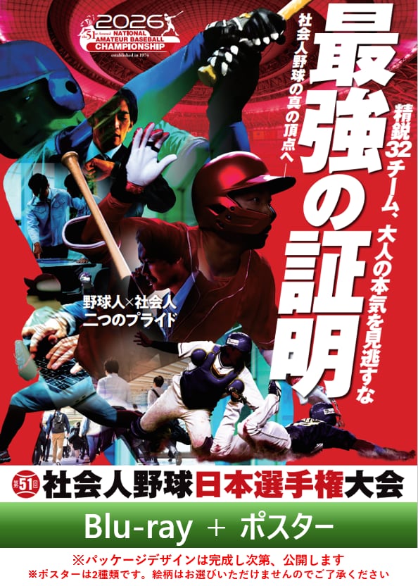 【数量限定】第51回社会人野球日本選手権大会Blu-ray + 大会ポスター