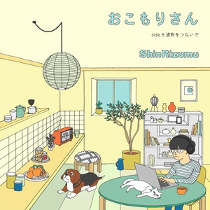 「おこもりさん / 波形をつないで」 7inch