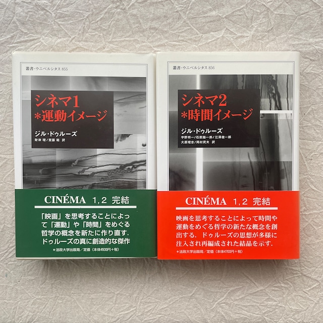 シネマ1 運動イメージ シネマ2 時間イメージ（2冊揃） / ジル・ドウルーズ