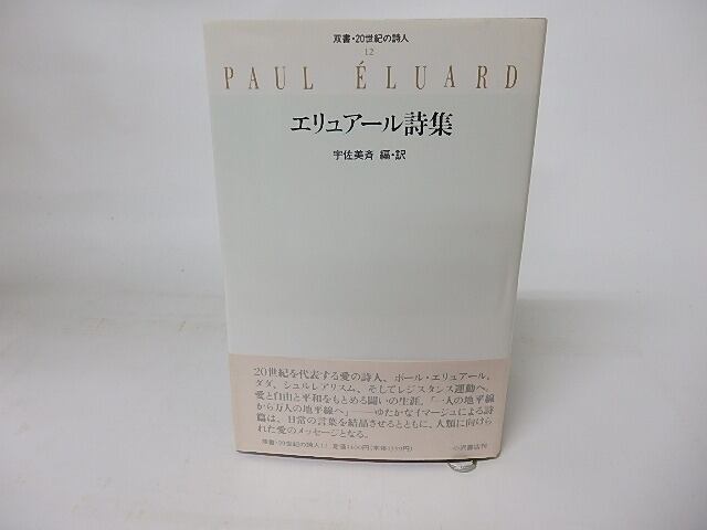 エリュアール詩集　双書・20世紀の詩人12　/　ポール・エリュアール　宇佐美斉編訳　[16034]