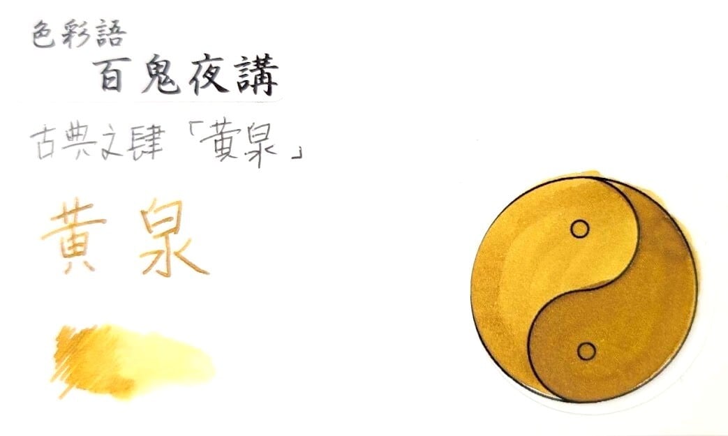 色彩語・百鬼夜講】古典之肆 妖墨 黄泉（よみ）／古典インク20ml