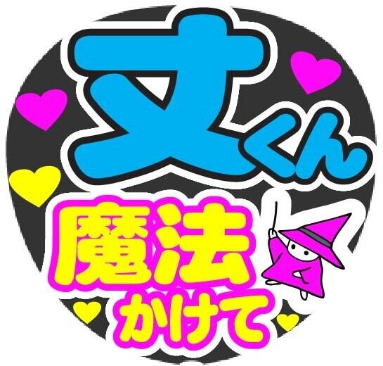 勇太 魔法かけて コンサート応援手作りうちわファンサ文字シール