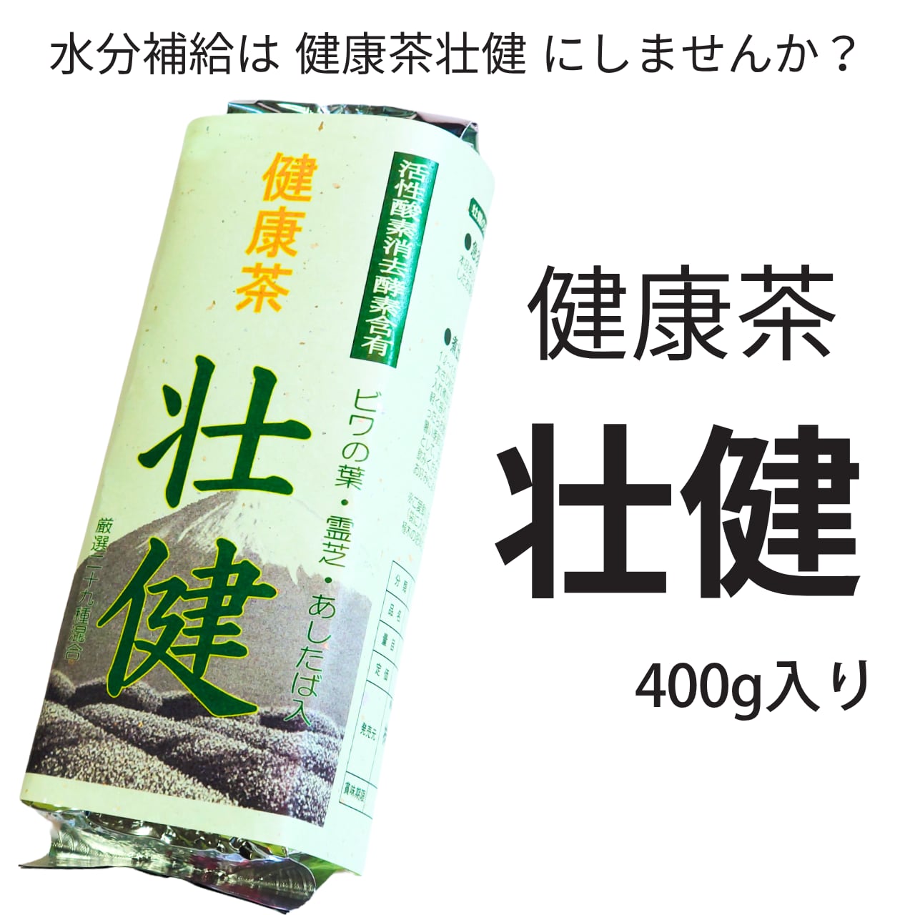 健康茶_壮健（400g） | 一般社団法人 内臓トレーニング協会