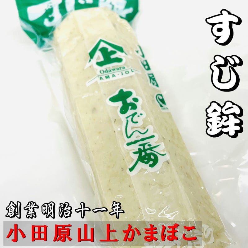 おこつぼ　天使のはしご すじ鉾 (小)3本セット【創業明治十一年・小田原山上蒲鉾】おでん、煮物