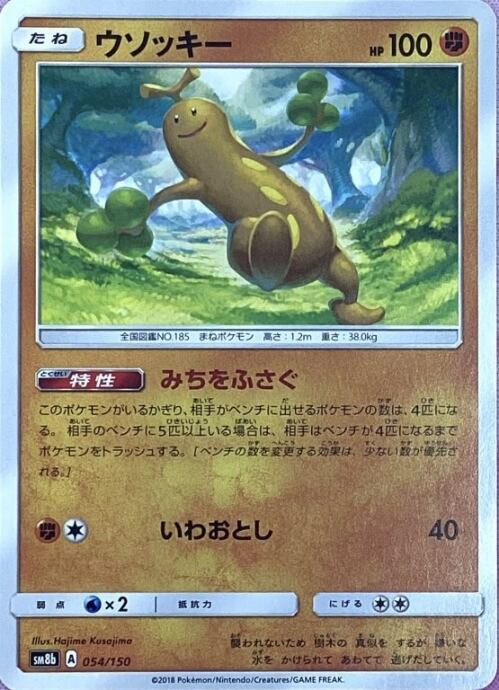 【Bランク】ウソッキー(ノーマル)