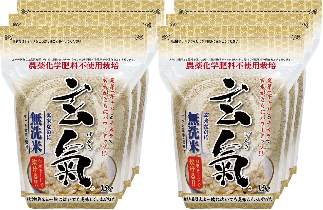 農薬・化学肥料不使用栽培】発芽玄米 玄氣（げんき）1.5㎏×6袋