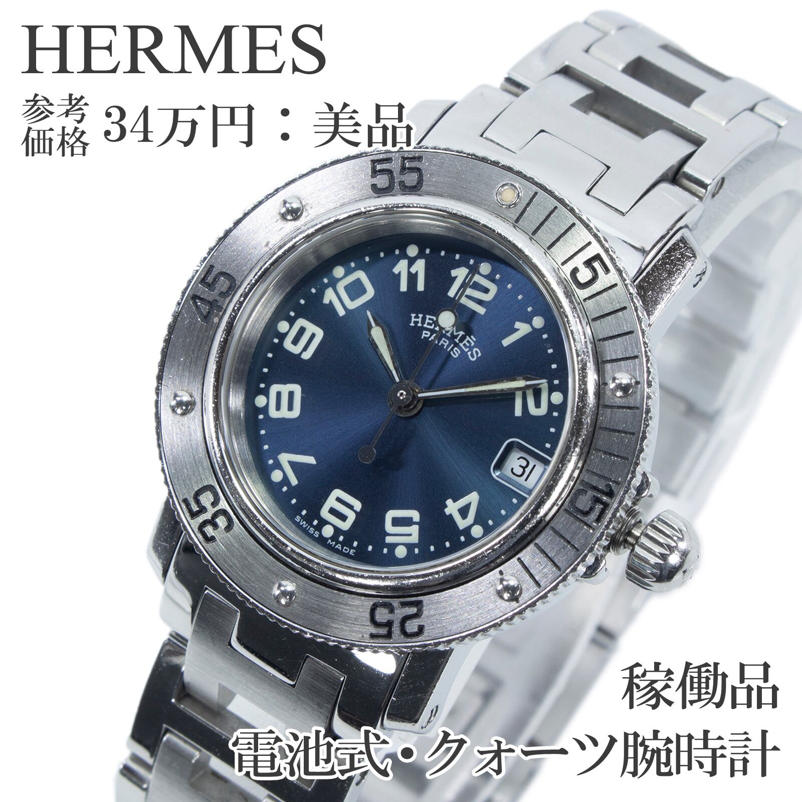 稼働品 送料無料 エルメス 腕時計 クォーツ 3針 レディース クリッパーダイバー CL5.210 ネイビーブルー サンレイ ダイバーズウォッチ Q276
