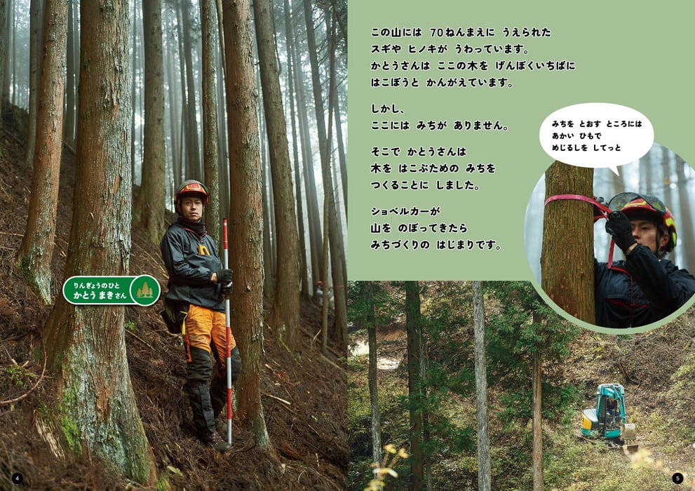 しゃしん絵本「山の木、とどけ！〜つなげるつながる木の仕事