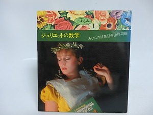ジュリエットの数学　あなたの詩集13　フォア・レディース（For Ladies）107　/　寺山修司　編　アートディレクト宇野亜喜良　[29601]