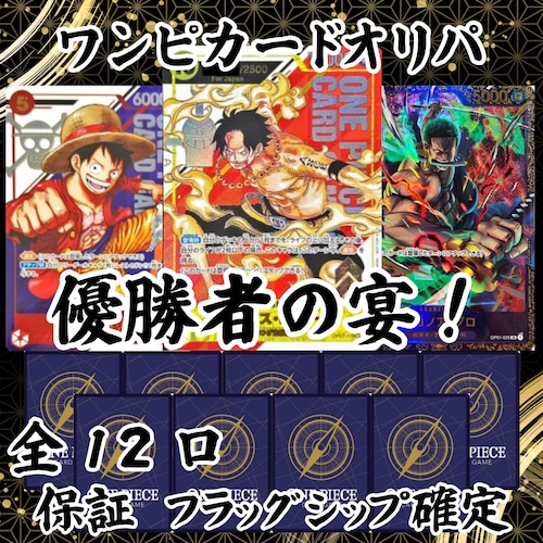 ワンピカードオリパ 優勝者の宴! 22222円 ワンピースカードゲーム