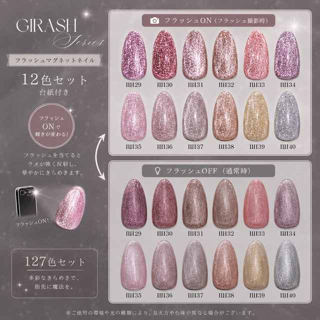 GIRASH  12色set フラッシュマグ〈台紙付〉