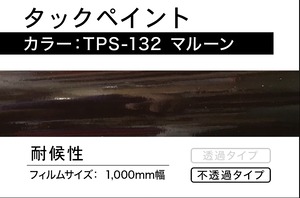 タックペイント　TPS-132  マルーン【1m】