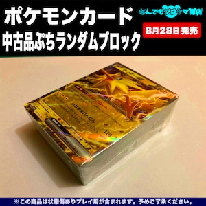 ポケモンカード 中古品 ぷちランダムブロック