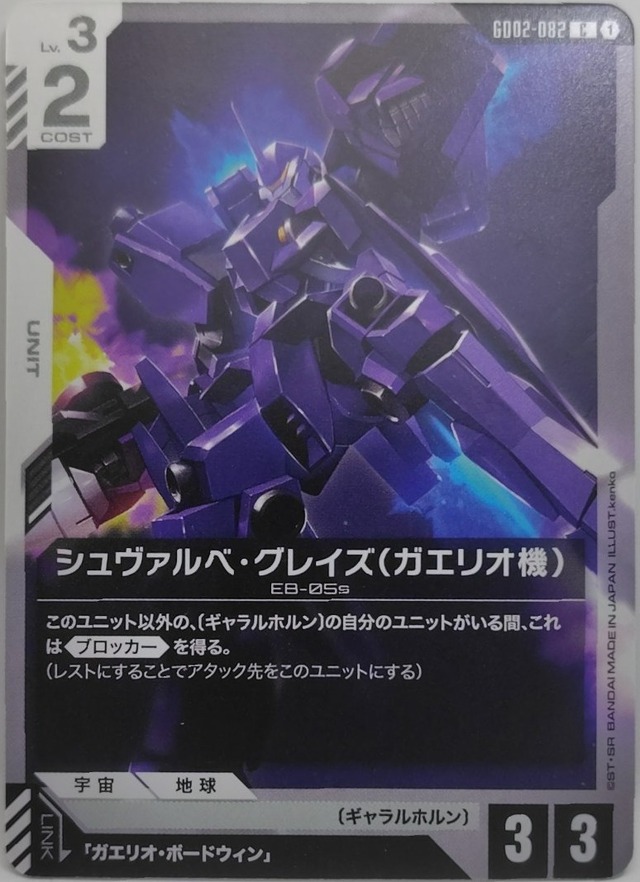 シュヴァルベ・グレイズ（ガエリオ機）【GD02-082】[C]